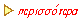 περισσότερα
